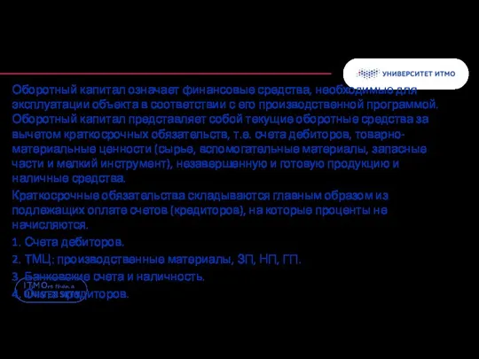 Оборотный капитал означает финансовые средства, необходимые для эксплуатации объекта в