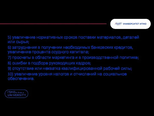 5) увеличение нормативных сроков поставки материалов, деталей или сырья; 6)