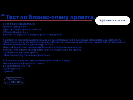 Тест по бизнес-плану проекта. 1. Бизнес-план создается для: а) нового