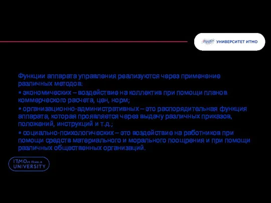 Функции аппарата управления реализуются через применение различных методов: • экономических