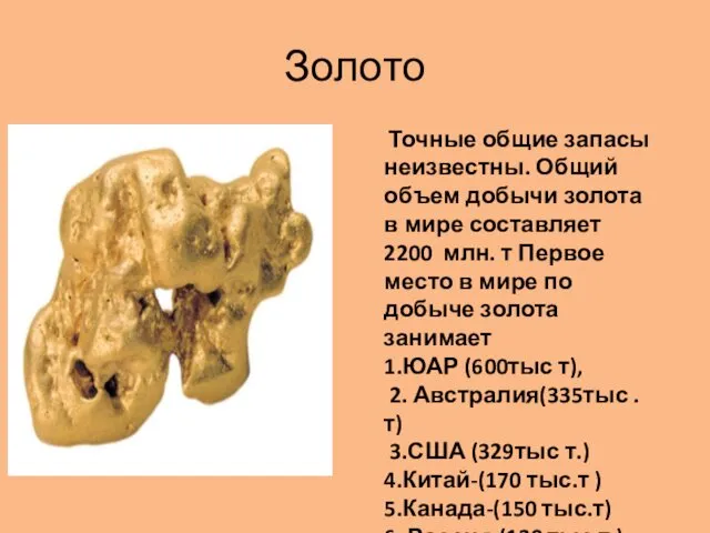 Золото Точные общие запасы неизвестны. Общий объем добычи золота в