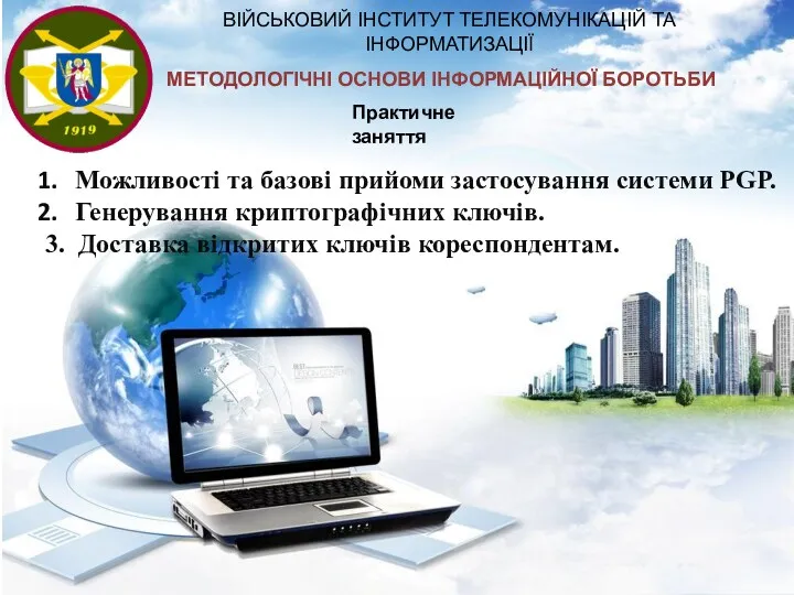 МЕТОДОЛОГІЧНІ ОСНОВИ ІНФОРМАЦІЙНОЇ БОРОТЬБИ ВІЙСЬКОВИЙ ІНСТИТУТ ТЕЛЕКОМУНІКАЦІЙ ТА ІНФОРМАТИЗАЦІЇ Практичне