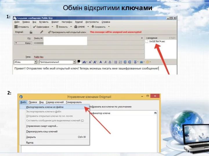 Обмін відкритими ключами 1: 2: