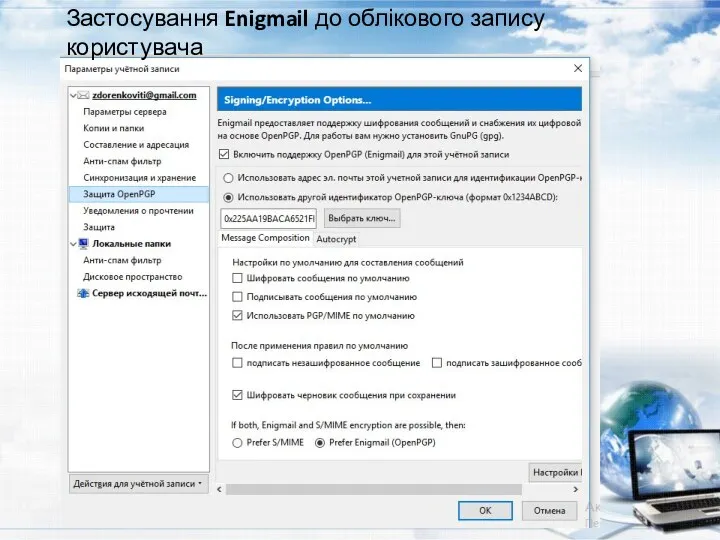 Застосування Enigmail до облікового запису користувача