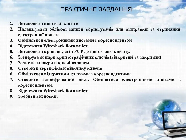 ПРАКТИЧНЕ ЗАВДАННЯ Встановити поштові клієнти Налаштувати облікові записи користувачів для