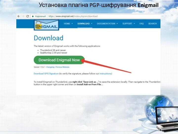 Установка плагіна PGP-шифрування Enigmail