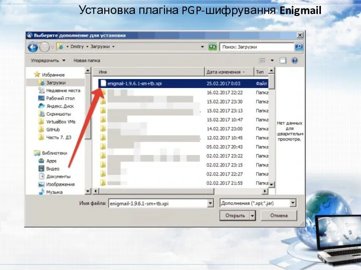 Установка плагіна PGP-шифрування Enigmail