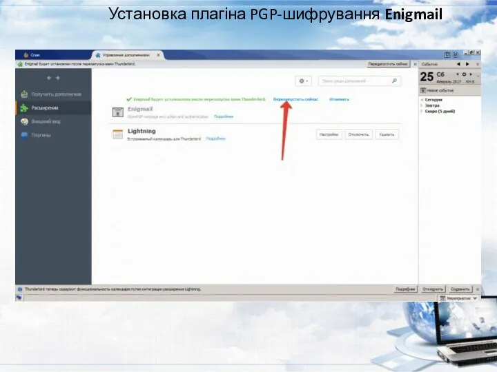 Установка плагіна PGP-шифрування Enigmail