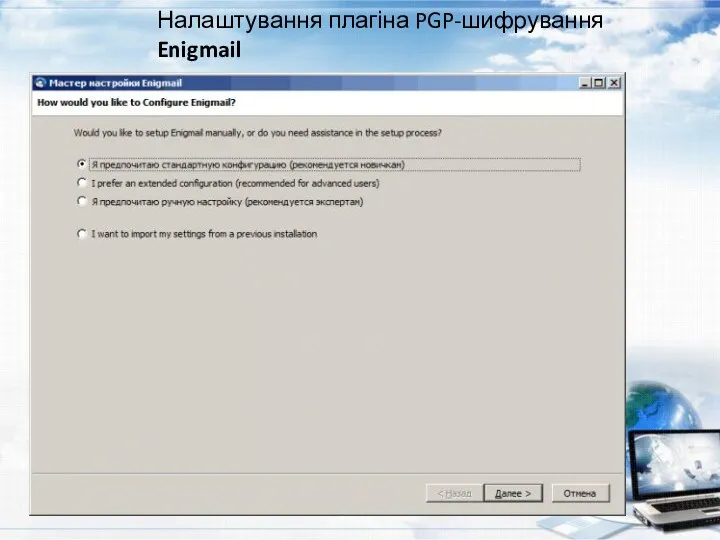 Налаштування плагіна PGP-шифрування Enigmail