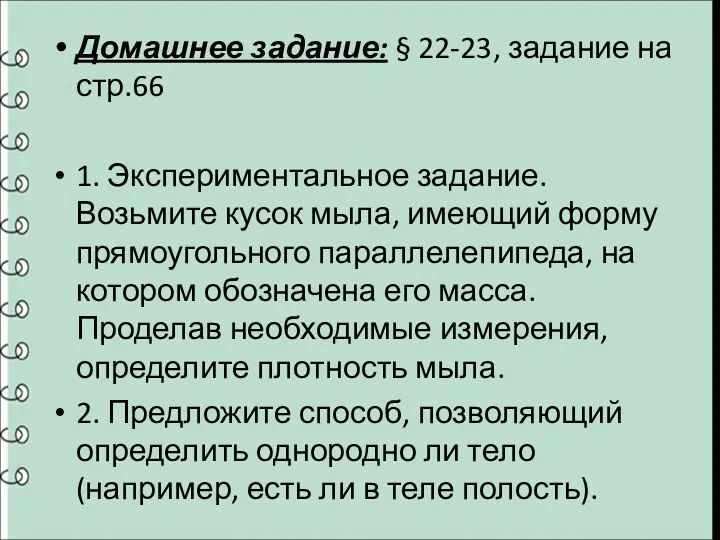 Домашнее задание: § 22-23, задание на стр.66 1. Экспериментальное задание.