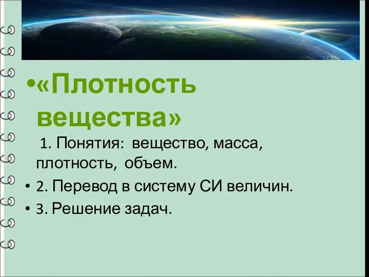 «Плотность вещества» 1. Понятия: вещество, масса, плотность, объем. 2. Перевод