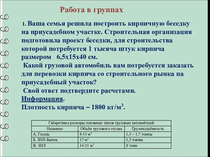 1. Ваша семья решила построить кирпичную беседку на приусадебном участке.