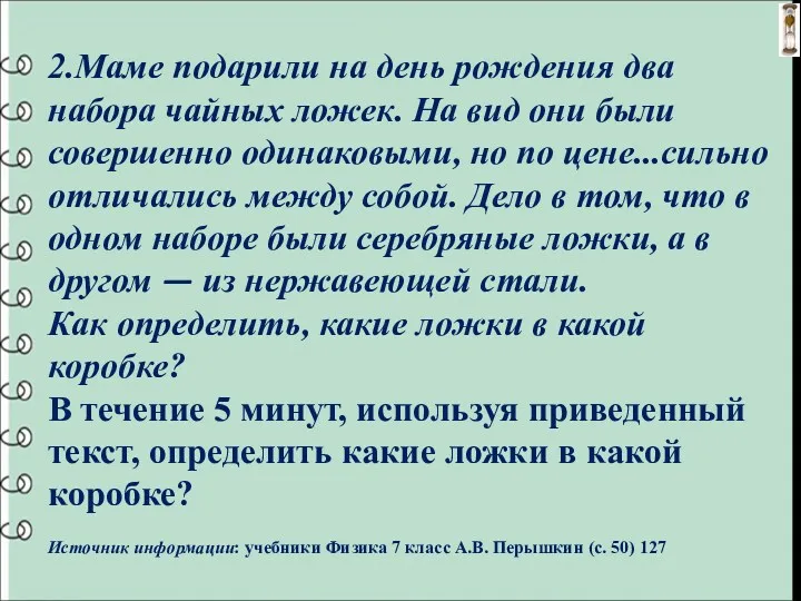 2.Маме подарили на день рождения два набора чайных ложек. На