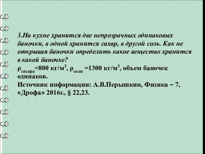 3.На кухне хранится две непрозрачных одинаковых баночки, в одной хранится