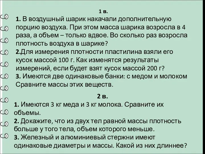 1 в. 1. В воздушный шарик накачали дополнительную порцию воздуха.