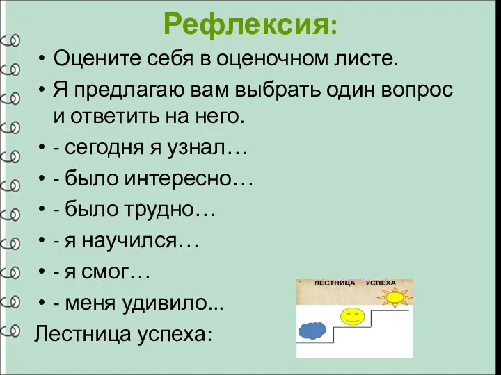 Рефлексия: Оцените себя в оценочном листе. Я предлагаю вам выбрать