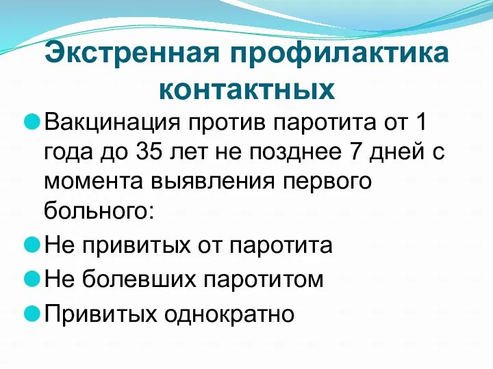 Экстренная профилактика контактных Вакцинация против паротита от 1 года до