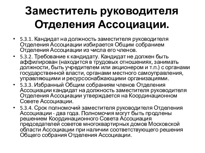 Заместитель руководителя Отделения Ассоциации. 5.3.1. Кандидат на должность заместителя руководителя