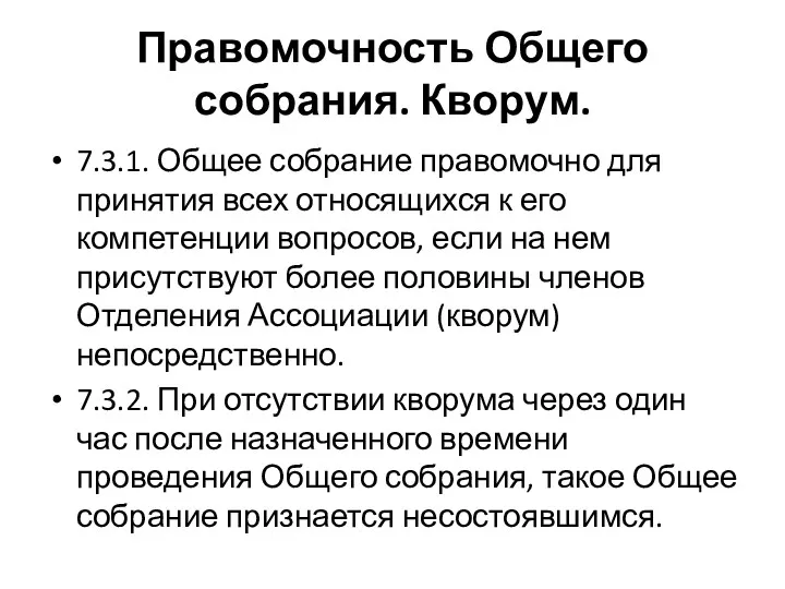 Правомочность Общего собрания. Кворум. 7.3.1. Общее собрание правомочно для принятия