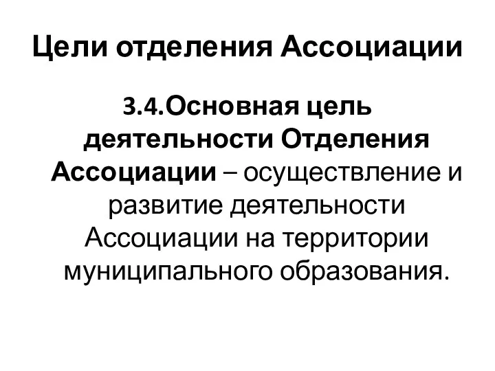 Цели отделения Ассоциации 3.4.Основная цель деятельности Отделения Ассоциации – осуществление