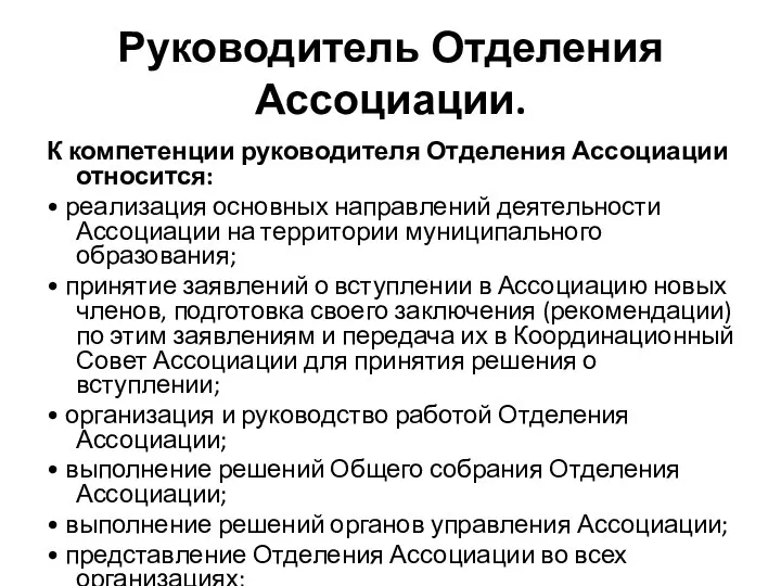 Руководитель Отделения Ассоциации. К компетенции руководителя Отделения Ассоциации относится: •