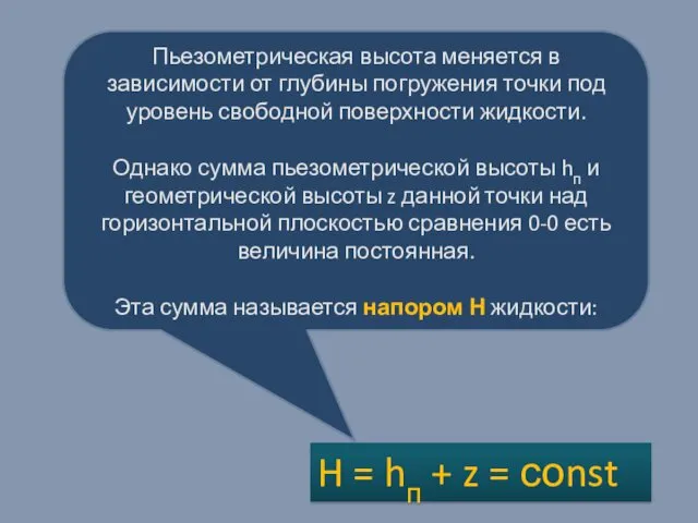 Пьезометрическая высота меняется в зависимости от глубины погружения точки под