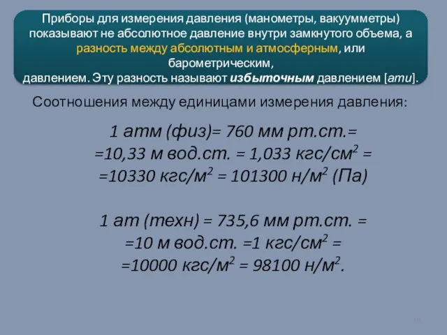 1 атм (физ)= 760 мм рт.ст.= =10,33 м вод.ст. =