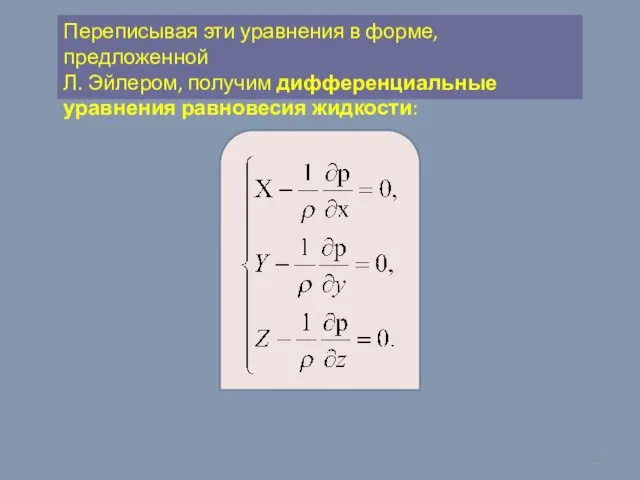 Переписывая эти уравнения в форме, предложенной Л. Эйлером, получим дифференциальные уравнения равновесия жидкости: