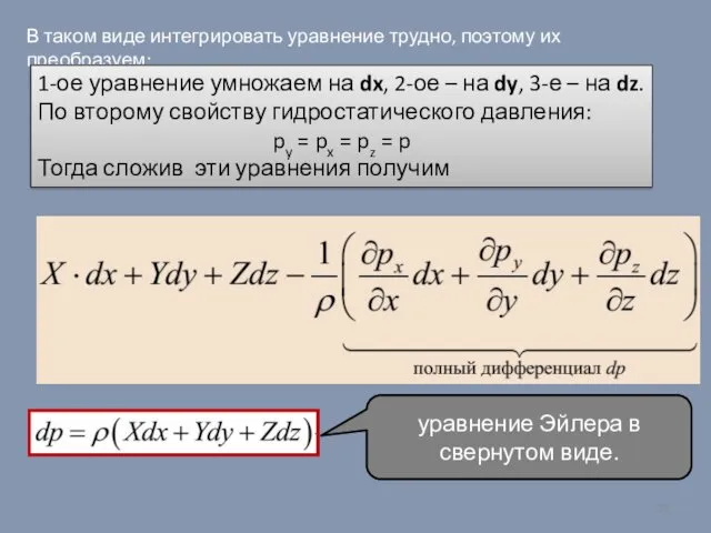 В таком виде интегрировать уравнение трудно, поэтому их преобразуем: 1-ое