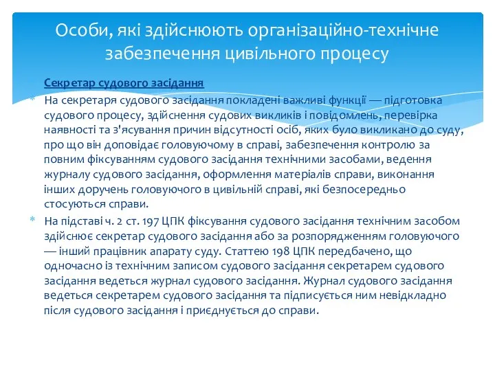 Секретар судового засідання На секретаря судового засідання покладені важливі функції