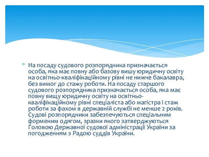 На посаду судового розпорядника призначається особа, яка має повну або