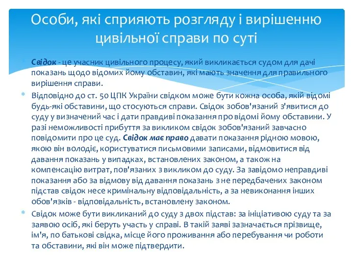 Свідок - це учасник цивільного процесу, який викликається судом для