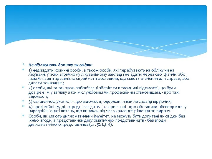 Не підлягають допиту як свідки: 1) недієздатні фізичні особи, а