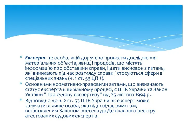 Експерт- це особа, якій доручено провести дослідження матеріальних об'єктів, явищ