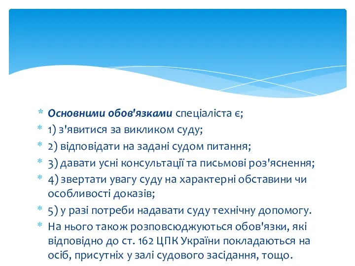 Основними обов'язками спеціаліста є; 1) з'явитися за викликом суду; 2)