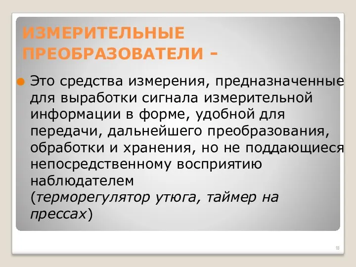 ИЗМЕРИТЕЛЬНЫЕ ПРЕОБРАЗОВАТЕЛИ - Это средства измерения, предназначенные для выработки сигнала