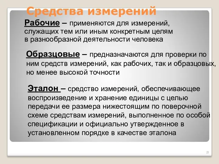 Средства измерений Образцовые – предназначаются для проверки по ним средств