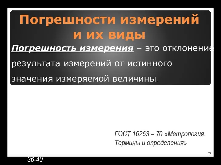 Погрешности измерений и их виды Погрешность измерения – это отклонение