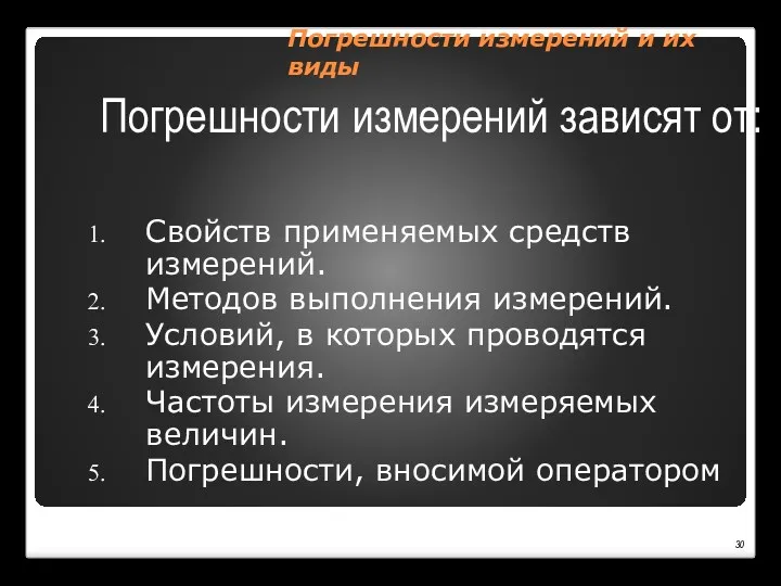 Погрешности измерений и их виды Свойств применяемых средств измерений. Методов