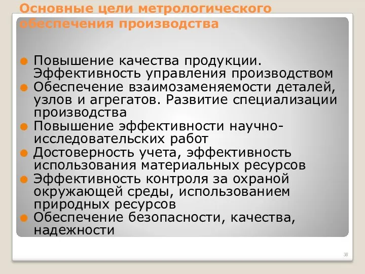 Основные цели метрологического обеспечения производства Повышение качества продукции. Эффективность управления