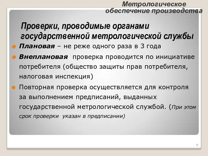 Проверки, проводимые органами государственной метрологической службы Плановая – не реже