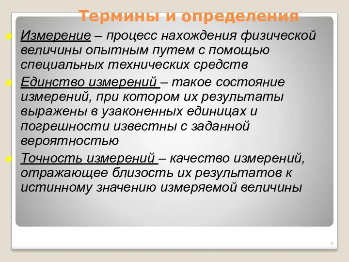 Термины и определения Измерение – процесс нахождения физической величины опытным