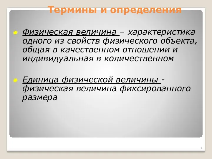 Термины и определения Физическая величина – характеристика одного из свойств