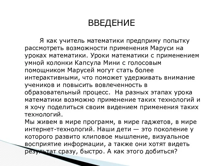 ВВЕДЕНИЕ Я как учитель математики предприму попытку рассмотреть возможности применения