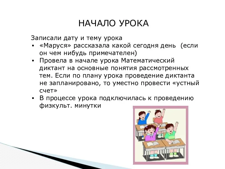 НАЧАЛО УРОКА Записали дату и тему урока «Маруся» рассказала какой