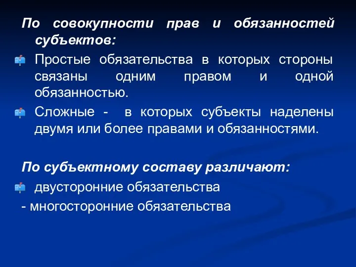 По совокупности прав и обязанностей субъектов: Простые обязательства в которых