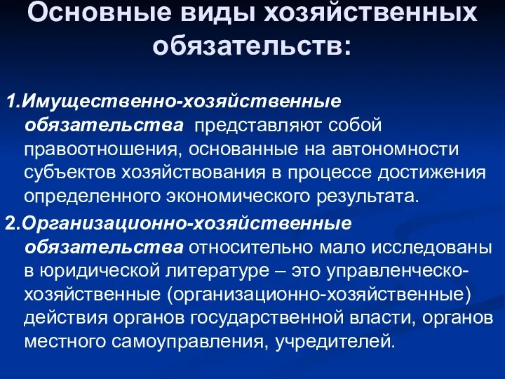 Основные виды хозяйственных обязательств: 1.Имущественно-хозяйственные обязательства представляют собой правоотношения, основанные