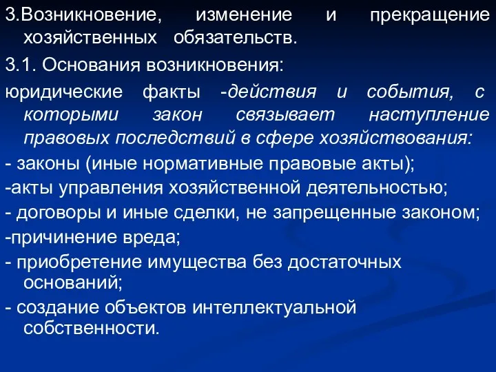 3.Возникновение, изменение и прекращение хозяйственных обязательств. 3.1. Основания возникновения: юридические