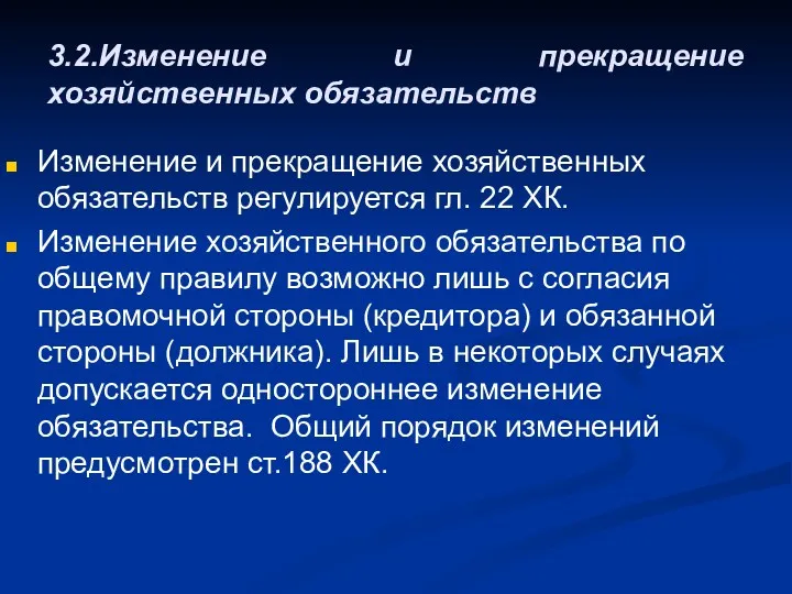 3.2.Изменение и прекращение хозяйственных обязательств Изменение и прекращение хозяйственных обязательств