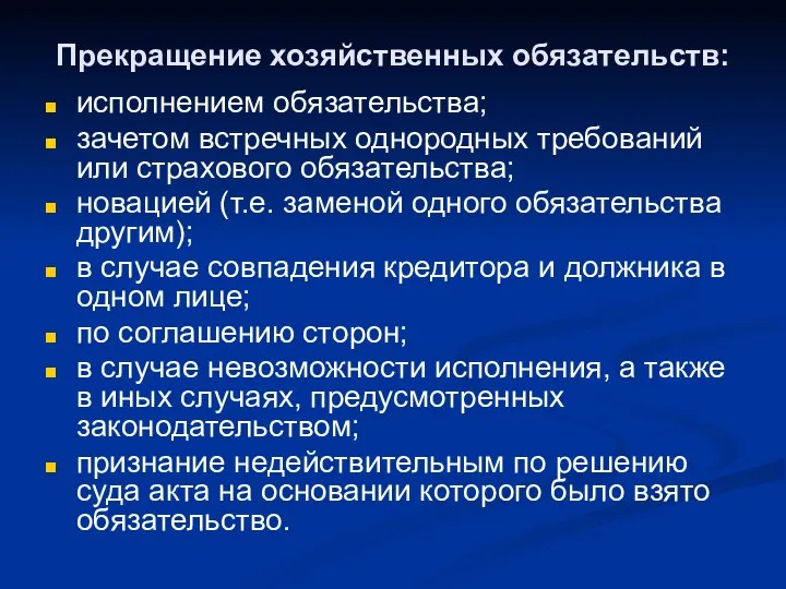 Прекращение хозяйственных обязательств: исполнением обязательства; зачетом встречных однородных требований или